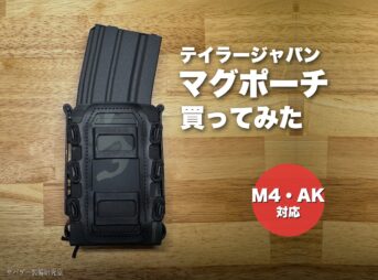 テイラージャパン ライフル マガジンポーチを買ってみた（M4・AK対応）