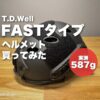 T.D.WellのFASTタイプヘルメットを買ってみた（実測587g）