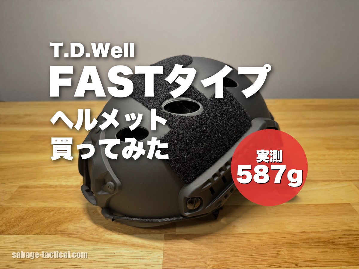 T.D.WellのFASTタイプヘルメットを買ってみた（実測587g）