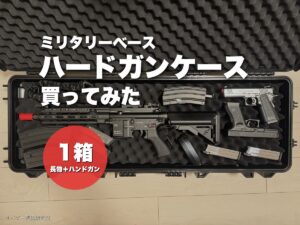 ミリタリーベース ワイドライフル ハードガンケースを買ってみた僕のレビュー【長物もハンドガンも1箱で1万円以下】